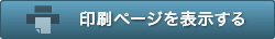 印刷ページを表示する