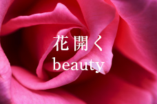 花開く beauty