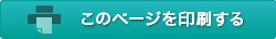 このページを印刷する