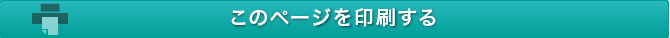 印刷ページを表示する