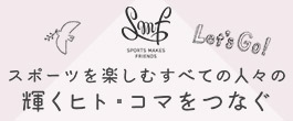 スポーツを楽しむすべての人々の輝くヒト・コマをつなぐ