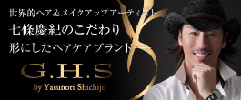 世界的ヘア＆メイクアップアーティスト 七條慶紀のこだわりを形にしたヘアケアブランド 「G.H.S」